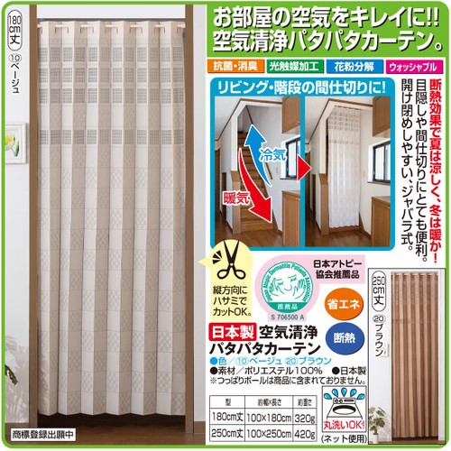 日本製 空気清浄パタパタカーテン