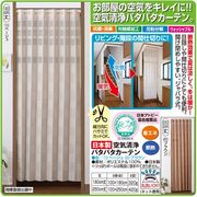 日本製 空気清浄パタパタカーテン