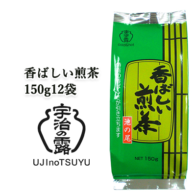 ☆○ 宇治の露製茶 香ばしい煎茶 150g ×12袋(1ケース) 78040