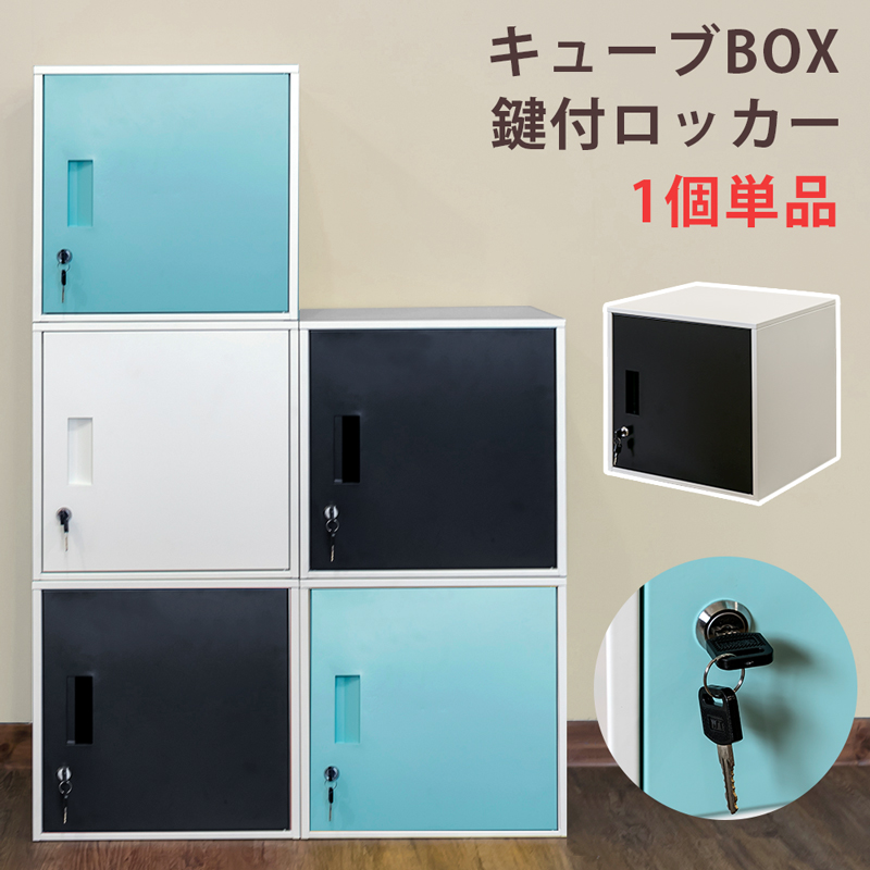 キューブbox 鍵付きロッカー Bk Bl Wh 家具 インテリア サカベ 株式会社 問屋 仕入れ 卸 卸売の専門 仕入れならnetsea