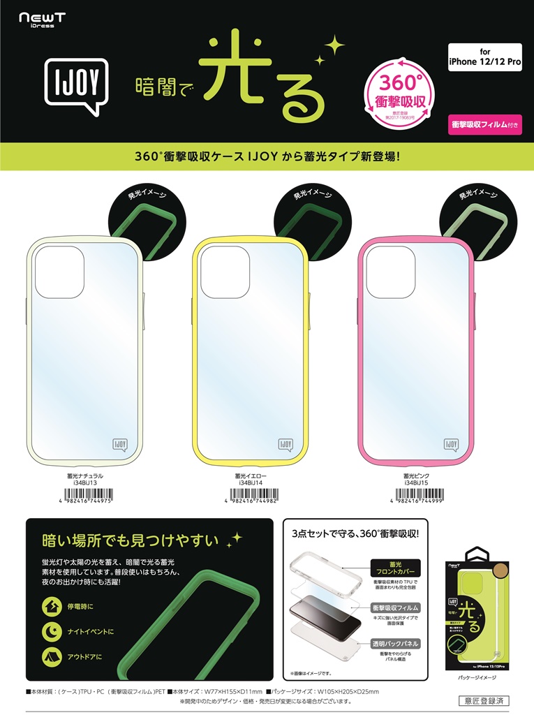 「for iPhone12/12Pro」360°耐衝撃iPhoneケース（蓄光タイプ）