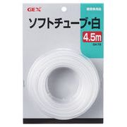 ［ジェックス］GX-72 ソフトチューブ白 4.5m