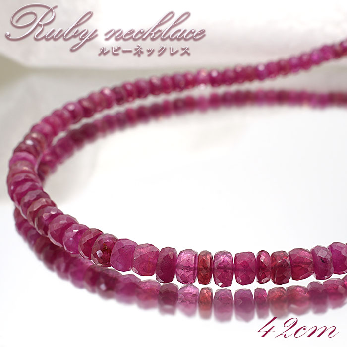ルビー ネックレス  Ruby 一連ネックレス   necklace ミャンマー産 【 7月誕生石 】 天然石 パワーストーン