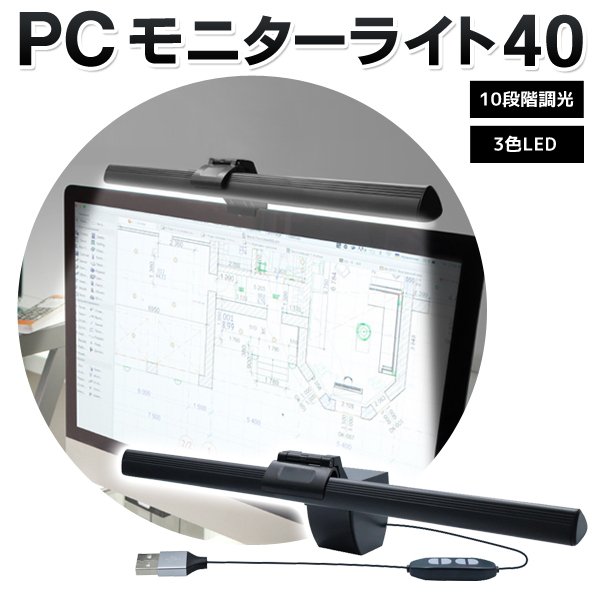横幅40cmパソコン用LEDモニターライト/引っ掛け型/調光10段階/調色3モード/USB電源/40のPCライト