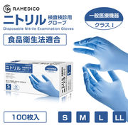 即納！ RAMEDICO ニトリル製 一般管理医療機器 検査検診用グローブ 手袋 パウダー ラテックスフリー