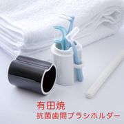 【日本製】有田焼 抗菌歯間ブラシホルダー