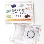 形状記憶　ワイヤーリングキット　1個　パーツ　DIY　ハンドメイド　副資材
