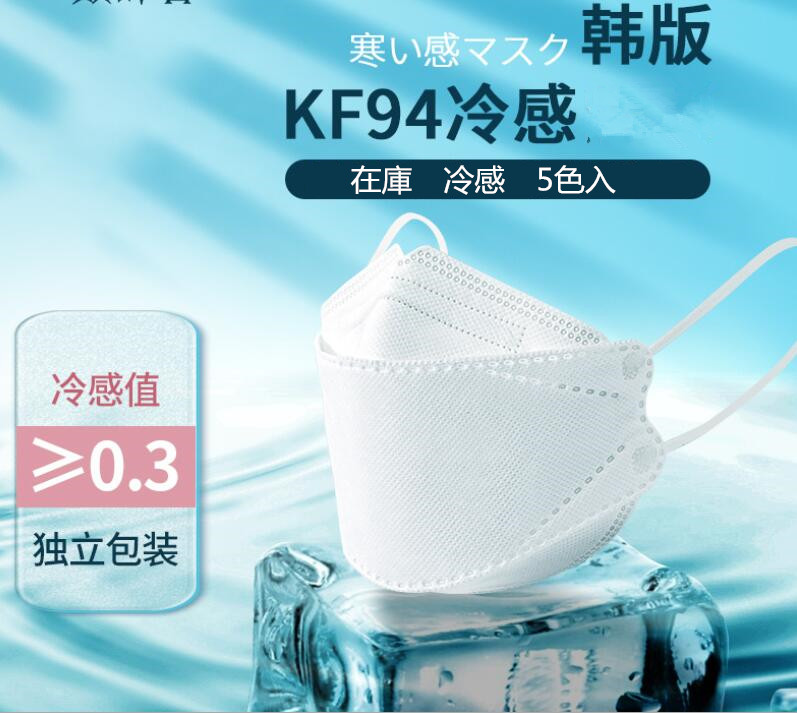 KF94不織布マスク 大人マスク　冷感マスク ひんやり 冷感 夏用 日本認証取得済 ひんやりマスク