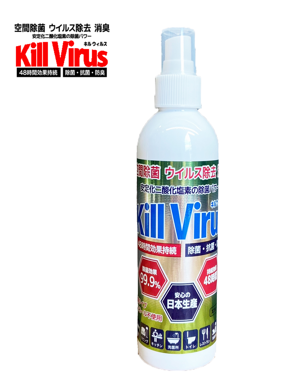 【特価！・日本製】Kill Virus (キルウィルス)　安定化二酸化塩素　除菌スプレー　250ｍｌ
