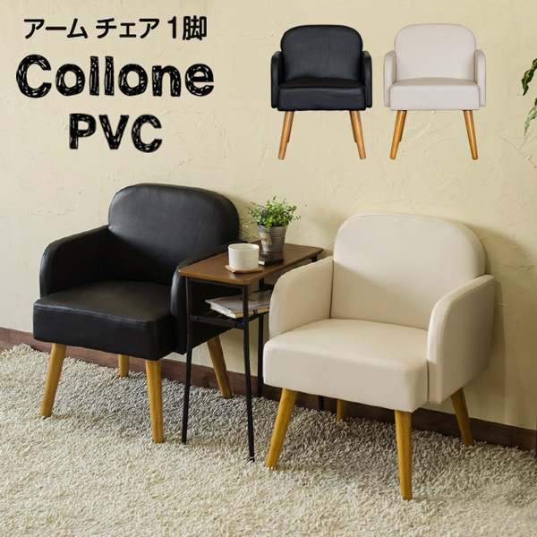Collone　アームチェア　PVC　BK/WH