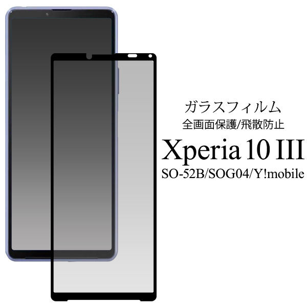 ガラスフィルム 液晶全体 ガード Xperia 10 lll SO-52B/SOG04/Y!mobile用 液晶保護ガラスフィルム