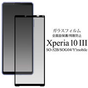 ガラスフィルム 液晶全体 ガード Xperia 10 lll SO-52B/SOG04/Y!mobile用 液晶保護ガラスフィルム