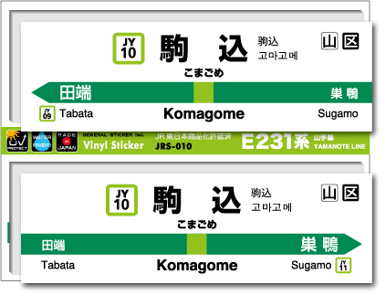 JR東日本 山手線駅名ステッカー 駒込 Komagome JRS010 電車 鉄道 ステッカー グッズ 駅名標