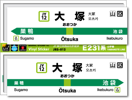 JR東日本 山手線駅名ステッカー 大塚 Otsuka JRS012 電車 鉄道 ステッカー グッズ 駅名標