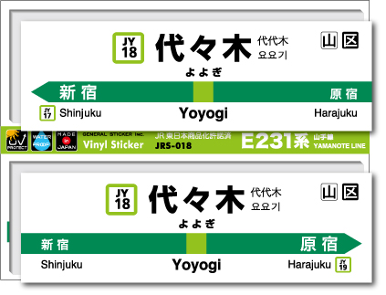 JR東日本 山手線駅名ステッカー 代々木 Yoyogi JRS018 電車 鉄道 ステッカー グッズ 駅名標