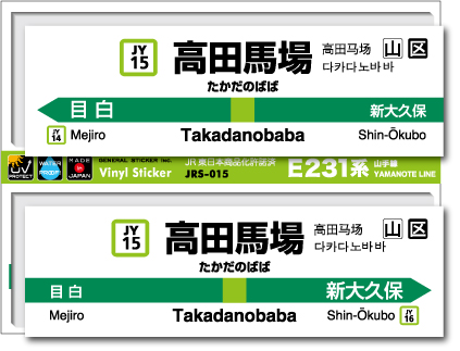 JR東日本 山手線駅名ステッカー 高田馬場 Takadanobaba JRS015 電車 鉄道 ステッカー グッズ 駅名標