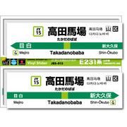 JR東日本 山手線駅名ステッカー 高田馬場 Takadanobaba JRS015 電車 鉄道 ステッカー グッズ 駅名標