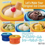 FRAPPY アイスクリーム＆シャーベットメーカー　SE710