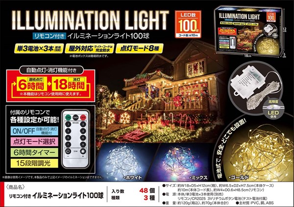 リモコン付きイルミネーションライト100球【ライト】【雑貨】