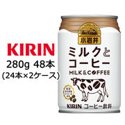 ☆○ キリン 小岩井 ミルク と コーヒー 280g 缶 48本 ( 24本×2ケース ) 44145