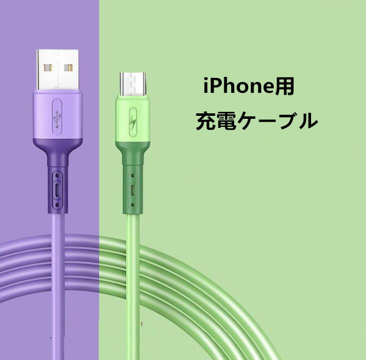 2021年新作 iPhone用 充電ケーブル アイフォン USBケーブル  アイフォン 急速充電・転送 ケーブル