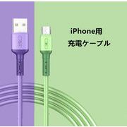 2021年新作 iPhone用 充電ケーブル アイフォン USBケーブル  アイフォン 急速充電・転送 ケーブル