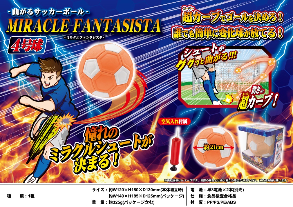 曲がるサッカーボール ミラクルファンタジスタ 雑貨 株式会社 トコトコ 問屋 仕入れ 卸 卸売の専門 仕入れならnetsea