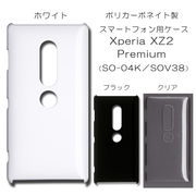 Xperia XZ2 Premium SO-04K SOV38 無地 PCハードケース 382 スマホケース エクスペリア