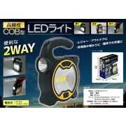 2WAY COB型LEDライト【ライト】