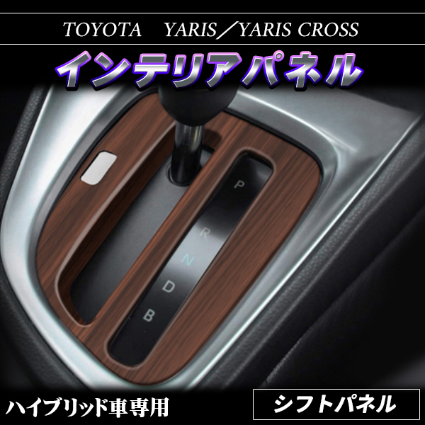 新型ヤリス ヤリスクロス シフトパネル  YARIS トヨタ カスタム パーツ アクセサリー ドレスアップ