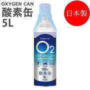 酸素缶 日本製 東亜産業 5リットル 登山 スポーツ 濃縮酸素 携帯酸素スプレー　酸素補給