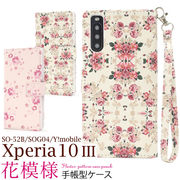 スマホケース 手帳型 Xperia 10 III SO-52B/SOG04/Y!mobile用花模様手帳型ケース