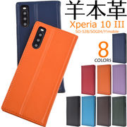 スマホケース 手帳型 羊本革 Xperia 10 III SO-52B/SOG04/Y!mobile用シープスキンレザー手帳型ケース