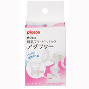 ピジョン* 母乳フリーザーパック アダプター