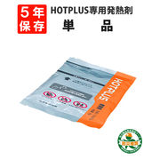 HOTPLUS マルチウオームバッグ 専用発熱剤 5年保存 真空包装 ホットプラス 加熱剤 長期保存