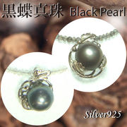 ペンダント＆ネック / 44-0367  ◆ Silver925 シルバー ペンダント  黒蝶真珠 選べる 天然石 ネックレス2種