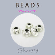 定番外5 パーツ / 8-80  ◆ Silver925 シルバー パーツ ビーズ