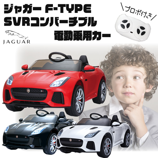 公式ライセンス/電動乗用カー/ジャガー F-Type SVR コンバーチブル