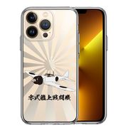 iPhone13 Pro 側面ソフト 背面ハード ハイブリッド クリア ケース 零式艦上戦闘機 旭日 零戦 ゼロ戦