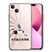 iPhone13mini 側面ソフト 背面ハード ハイブリッド クリア ケース 零式艦上戦闘機 旭日 零戦 ゼロ戦