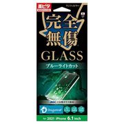 iPhone13Pro/13 GLASS 完全無傷 ブルーライトカット i35BGLBL