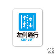 サインステッカー 左側通行 KEEP LEFT ミニ 再剥離 表示 識別 標識 ピクトサイン 室内 施設 店舗 MSGS066