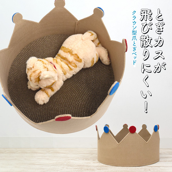 ペット用品 猫 用品 アイテム ねこ おもちゃ とぎカスが飛び散りにくい クラウン型爪とぎベッド