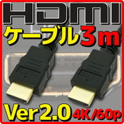 HDMIケーブル バルク Ver2.0 3m