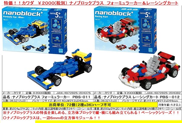 特価】ナノブロックプラスフォーミュラカー&レーシングカート