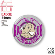 GALFY 缶バッジ 44mm グレー キャラクター ガルフィー ファッション ストリート 犬 ヤンキー GAL031