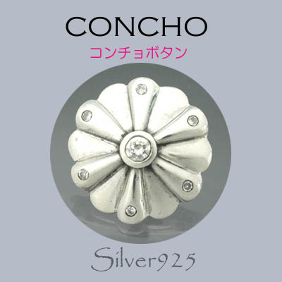 定番外5 コンチョ / 8-514  ◆ Silver925 シルバー コンチョ ネジ  CZ