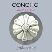 定番外5 コンチョ / 8-514  ◆ Silver925 シルバー コンチョ ネジ  CZ