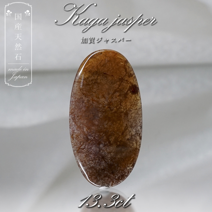 【 国産天然石 】 石川県産 加賀ジャスパー ルース 13.3ct 一点もの 天然石 パワーストーン