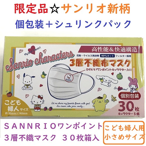 【最終在庫値下げ☆Sanrio】子供婦人用　サンリオ　ワインポイント個包装3層不織布マスク　30枚箱入